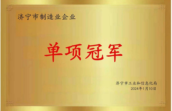 濟(jì)寧市制造業(yè)企業(yè)單項(xiàng)冠軍
