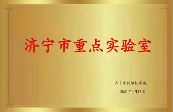 濟(jì)寧市重點(diǎn)實(shí)驗(yàn)室